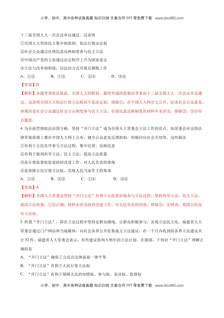 高中政治 必修3  【新教材精创】9.1 科学立法 练习（1）（解析版）.docx