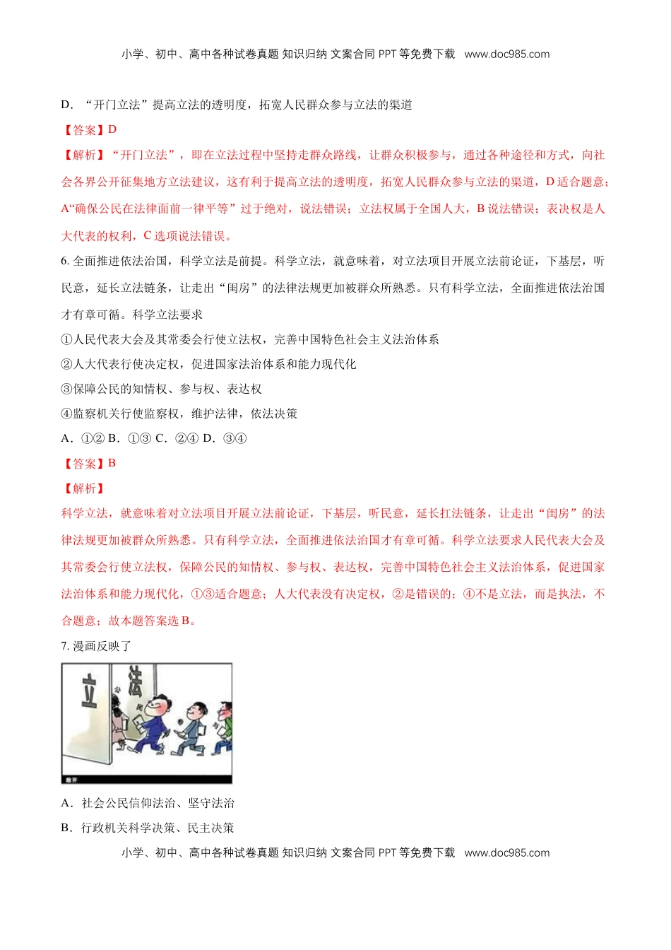 高中政治 必修3  【新教材精创】9.1 科学立法 练习（1）（解析版）.docx