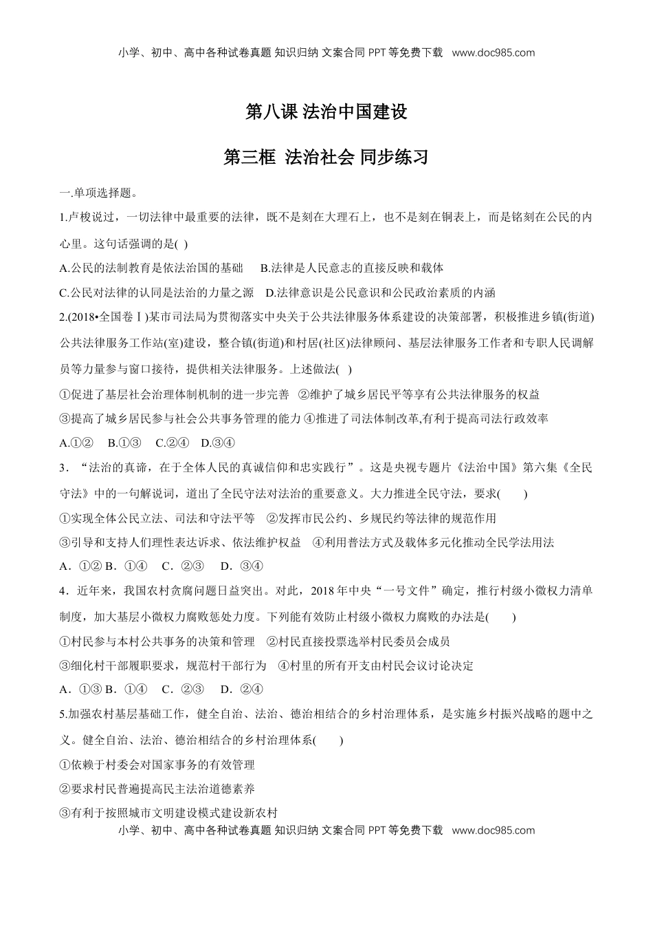 高中政治 必修3  【新教材精创】8.3 法治社会 同步练习（2）（原卷版）.doc