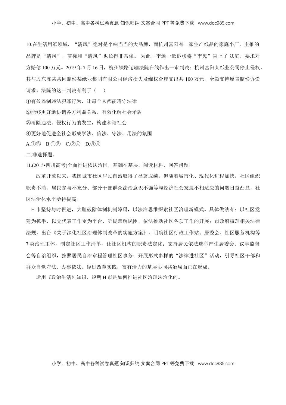 高中政治 必修3  【新教材精创】8.3 法治社会 同步练习（2）（原卷版）.doc