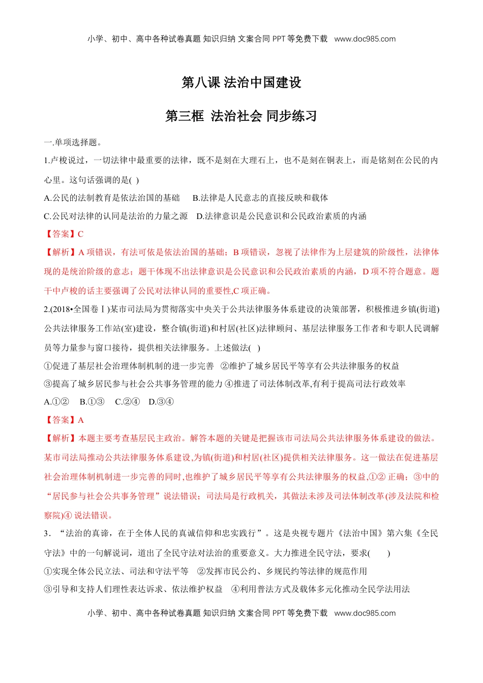 高中政治 必修3  【新教材精创】8.3 法治社会 同步练习（2）（解析版）.doc