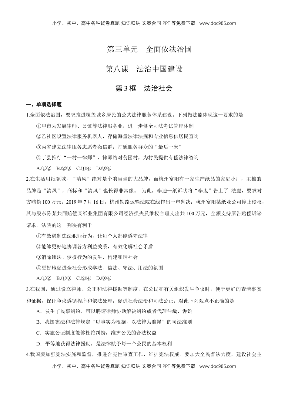 高中政治 必修3  【新教材精创】8.3 法治社会 练习（1）（原卷版）.docx