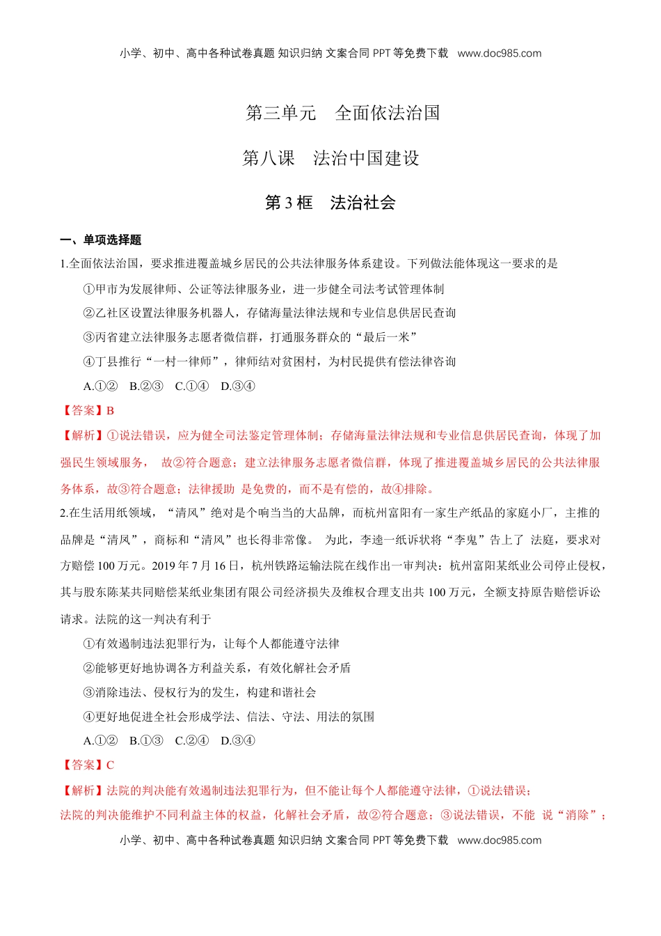 高中政治 必修3  【新教材精创】8.3 法治社会 练习（1）（解析版）.docx