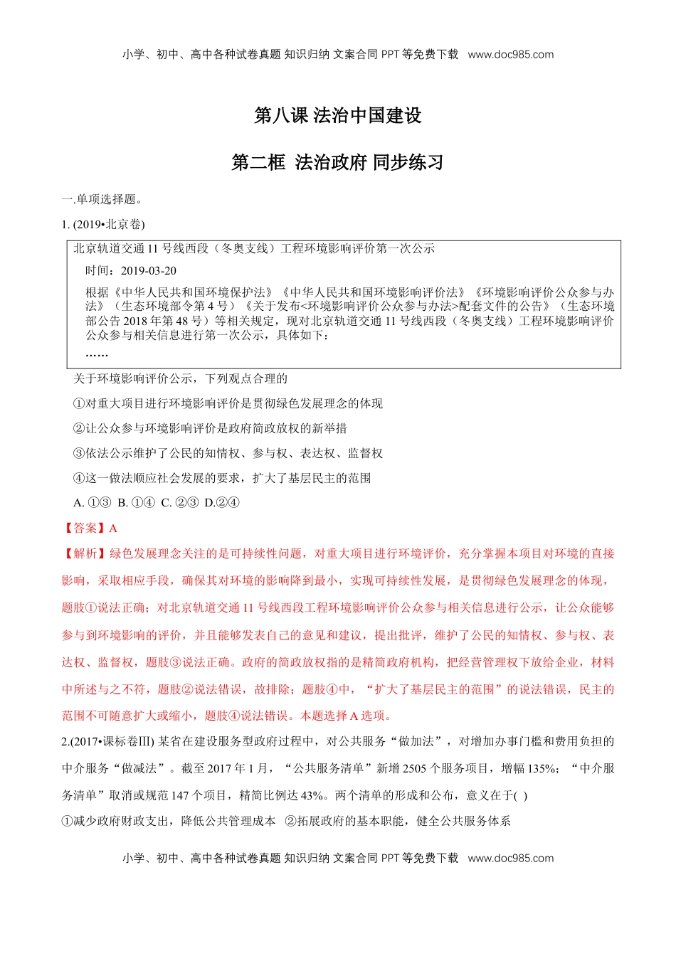 高中政治 必修3  【新教材精创】8.2 法治政府 同步练习（2）（解析版）.doc