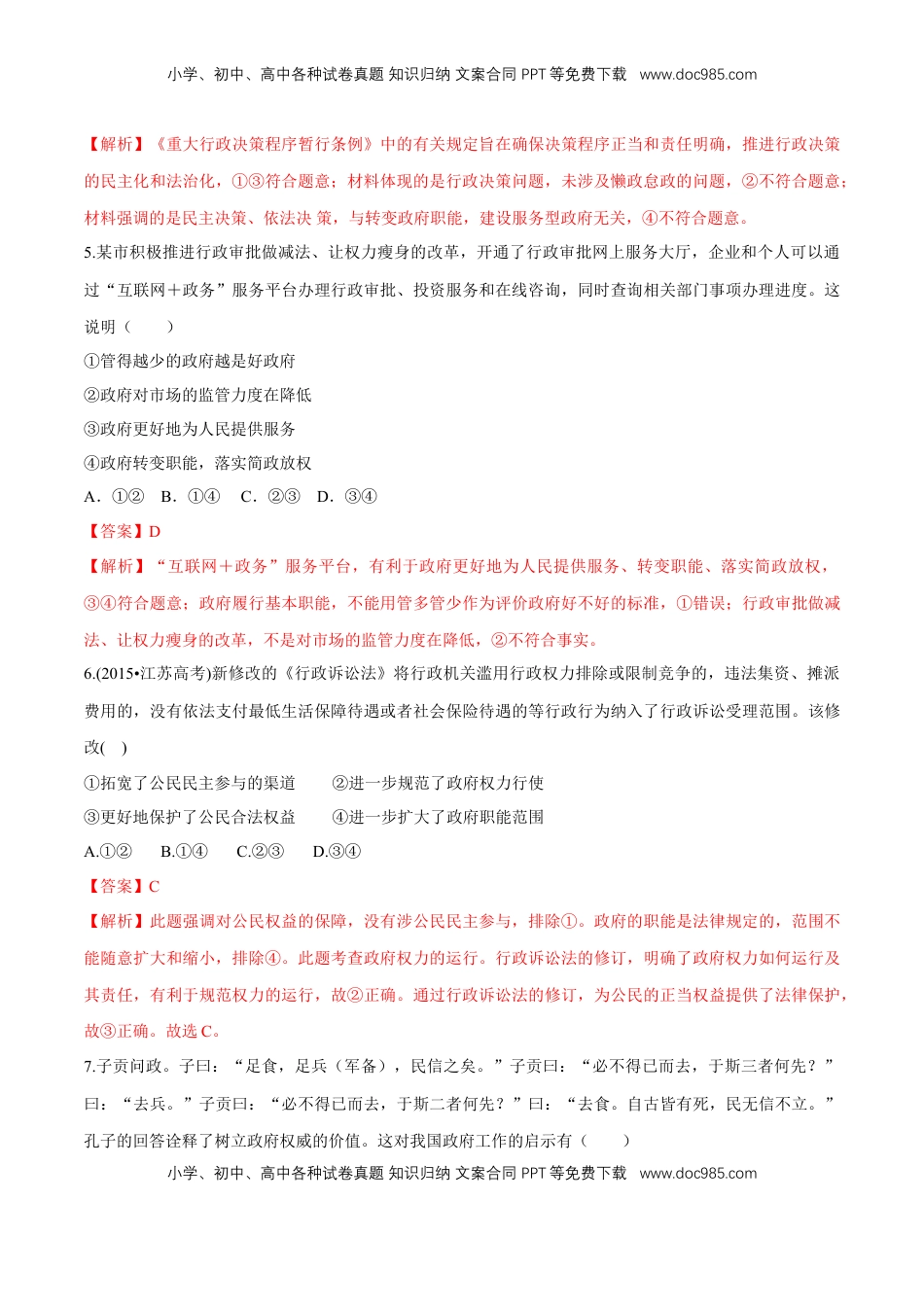 高中政治 必修3  【新教材精创】8.2 法治政府 同步练习（2）（解析版）.doc