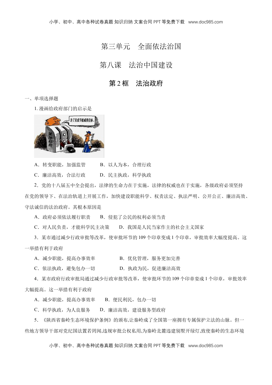 高中政治 必修3  【新教材精创】8.2 法治政府 练习（1）（原卷版）.docx