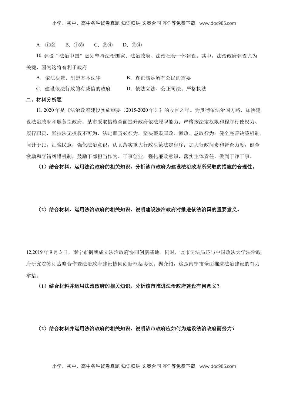 高中政治 必修3  【新教材精创】8.2 法治政府 练习（1）（原卷版）.docx