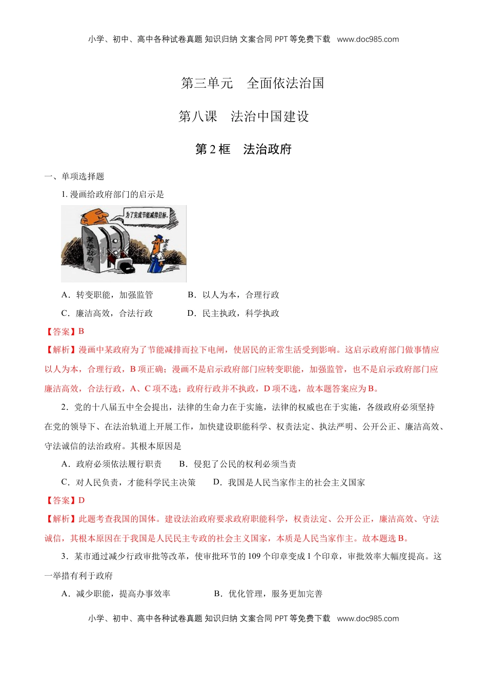 高中政治 必修3  【新教材精创】8.2 法治政府 练习（1）（解析版）.docx