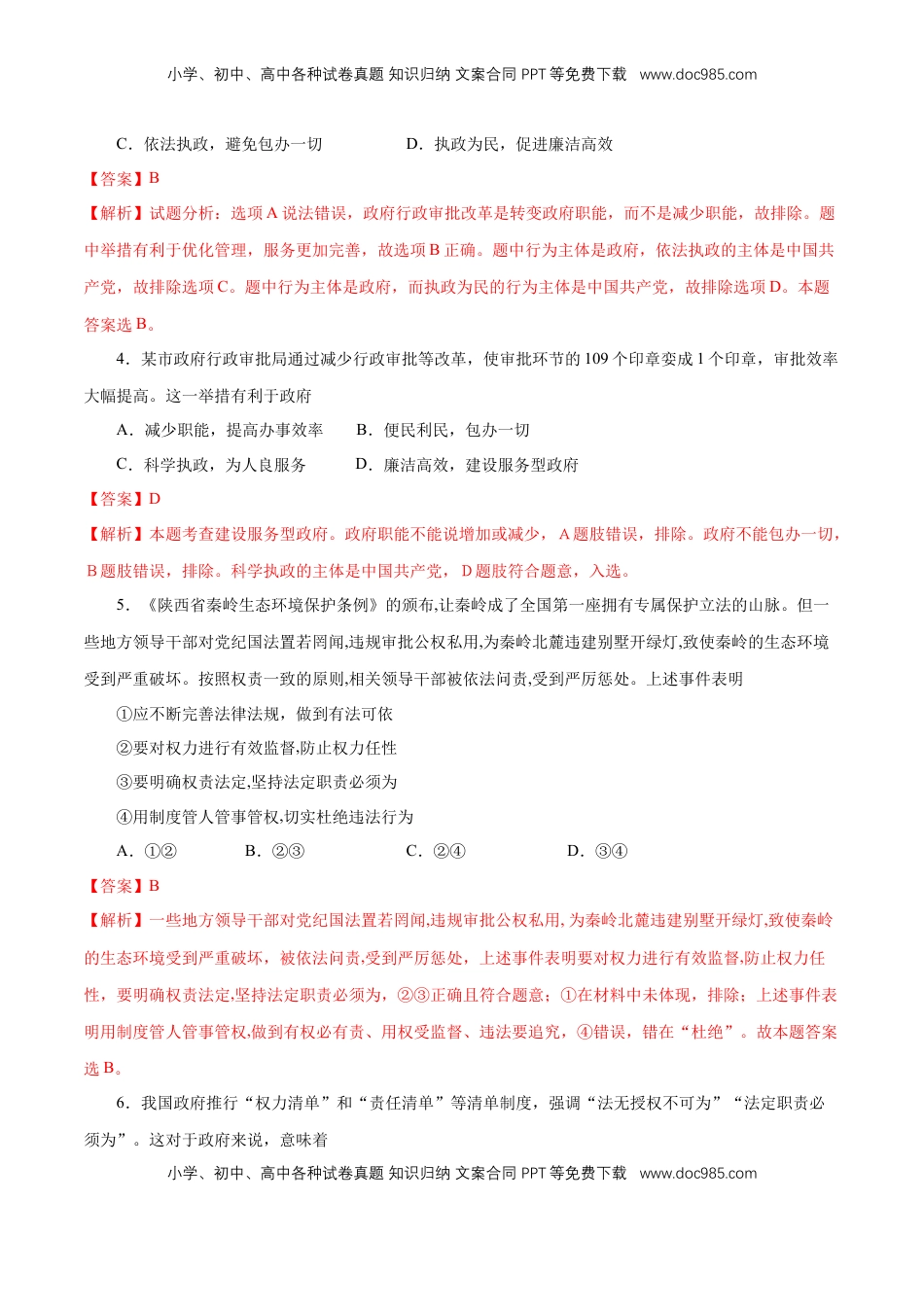 高中政治 必修3  【新教材精创】8.2 法治政府 练习（1）（解析版）.docx