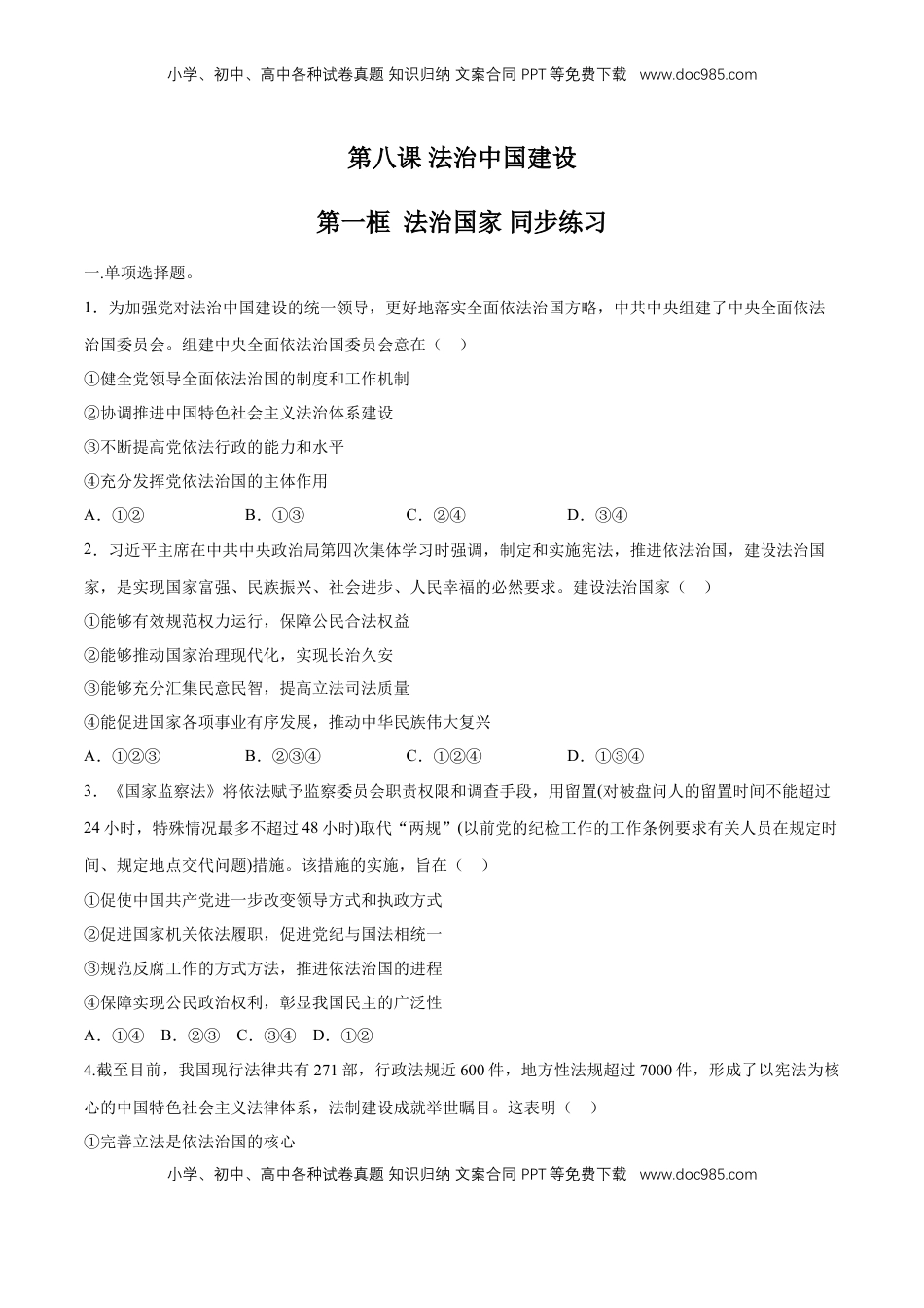 高中政治 必修3  【新教材精创】8.1 法治国家 同步练习（2）（原卷版）.doc