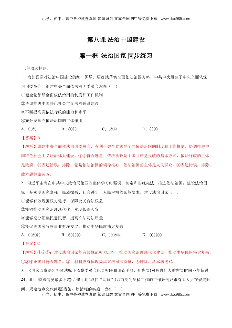 高中政治 必修3  【新教材精创】8.1 法治国家 同步练习（2）（解析版）.doc