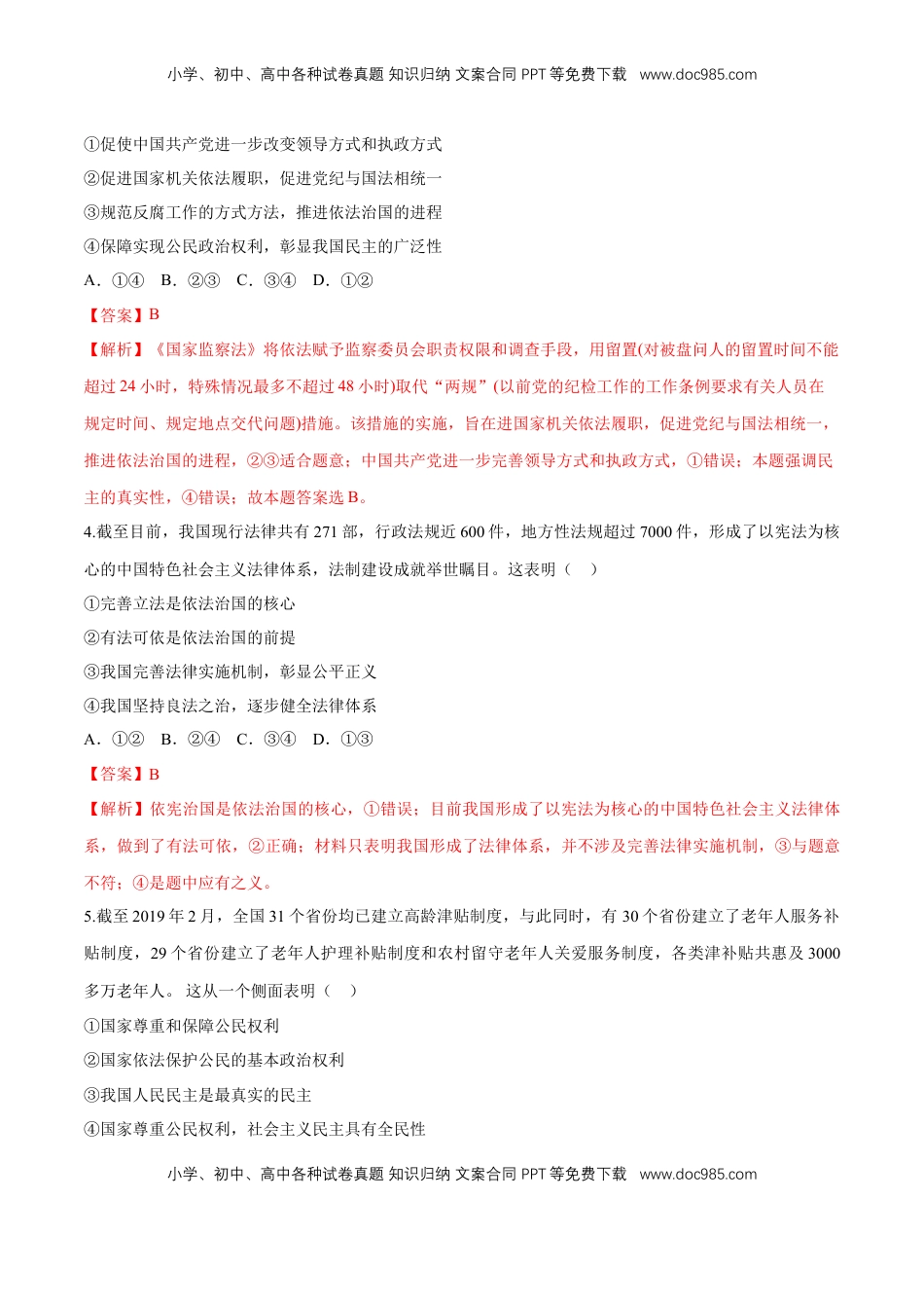 高中政治 必修3  【新教材精创】8.1 法治国家 同步练习（2）（解析版）.doc