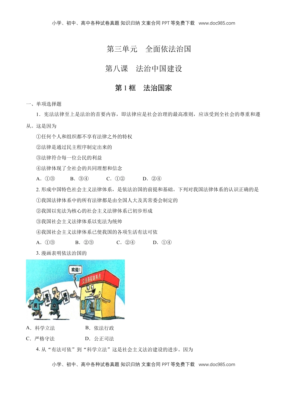 高中政治 必修3  【新教材精创】8.1 法治国家 练习（1）（原卷版）.docx