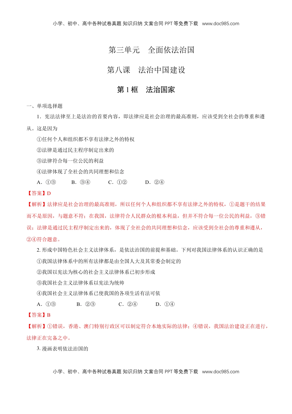 高中政治 必修3  【新教材精创】8.1 法治国家 练习（1）（解析版）.docx