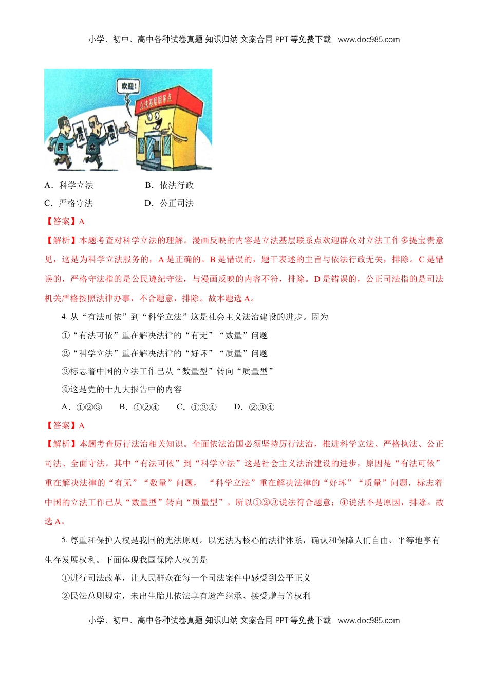 高中政治 必修3  【新教材精创】8.1 法治国家 练习（1）（解析版）.docx