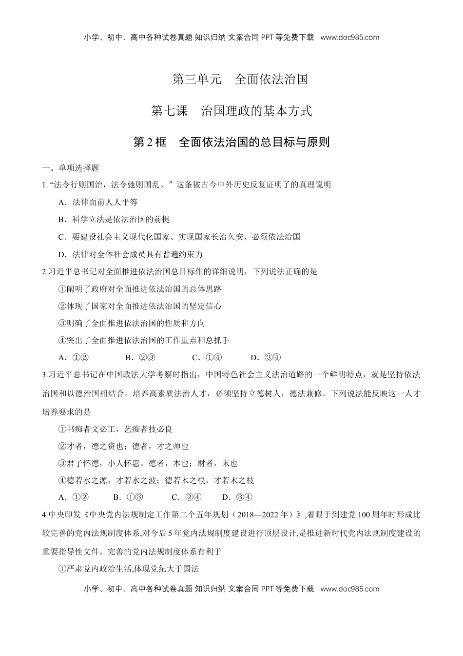 高中政治 必修3  【新教材精创】7.2 全面依法治国的总目标与原则 练习（1）（原卷版）.docx