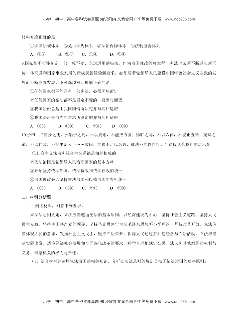 高中政治 必修3  【新教材精创】7.2 全面依法治国的总目标与原则 练习（1）（原卷版）.docx