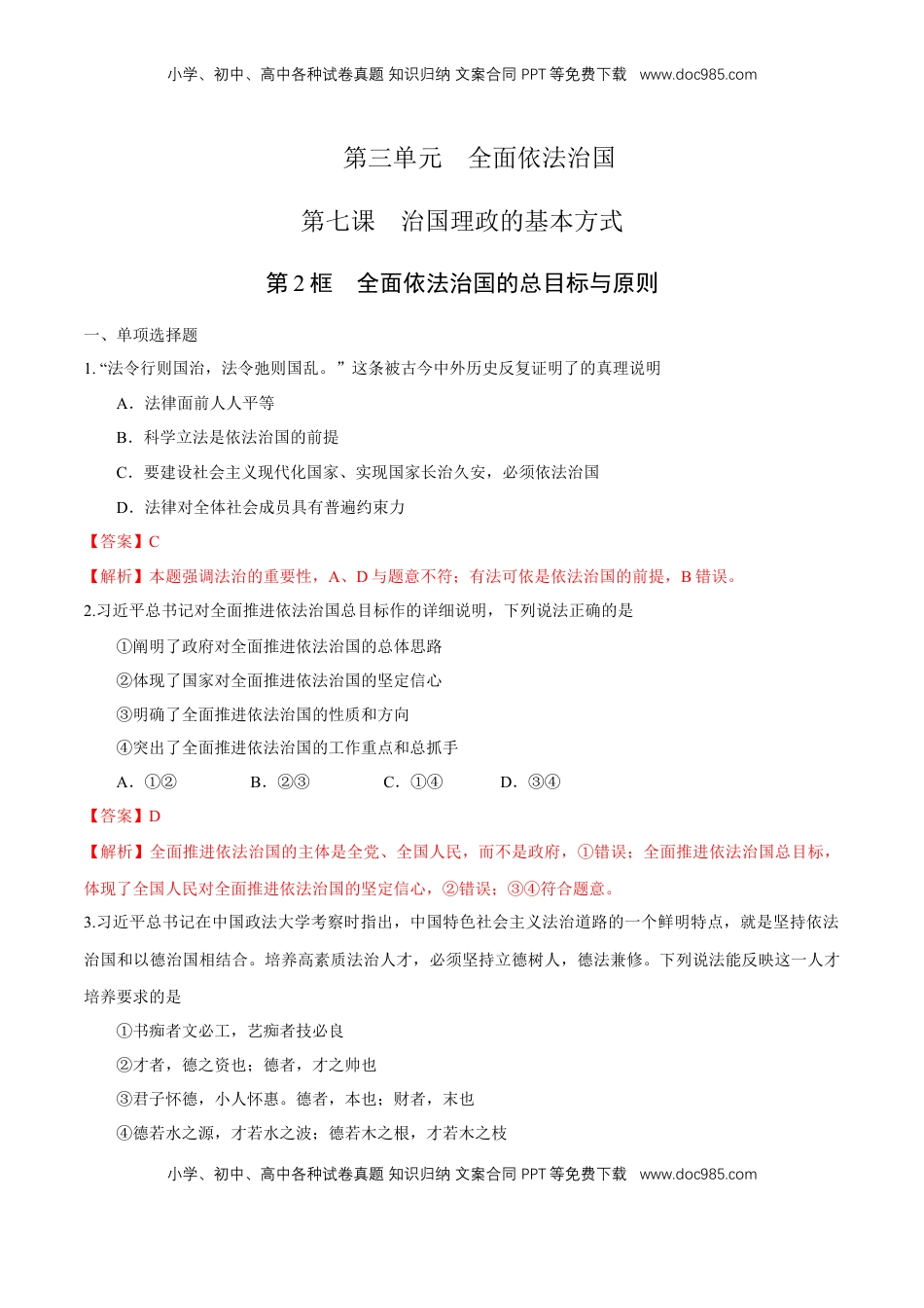 高中政治 必修3  【新教材精创】7.2 全面依法治国的总目标与原则 练习（1）（解析版）.docx