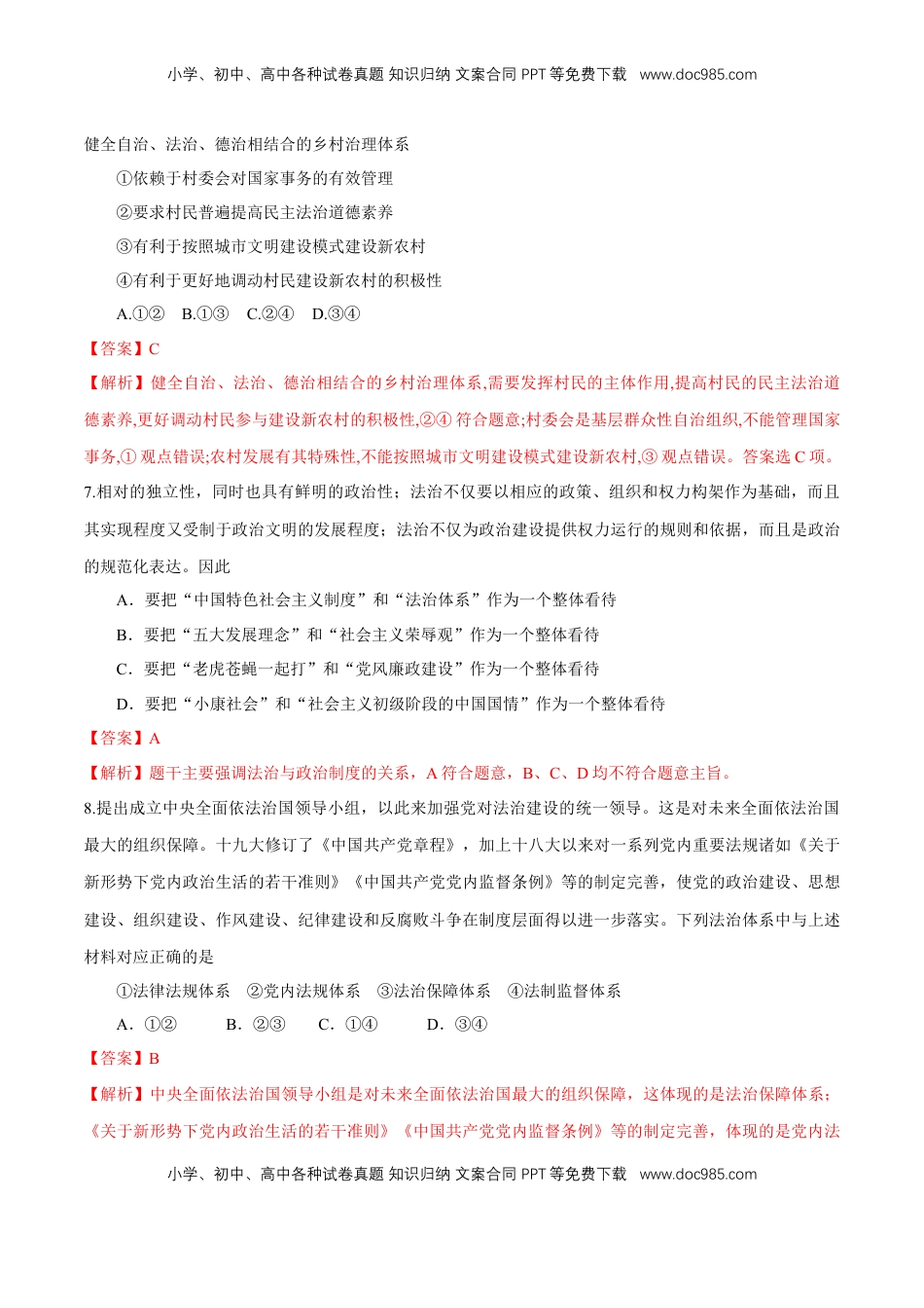 高中政治 必修3  【新教材精创】7.2 全面依法治国的总目标与原则 练习（1）（解析版）.docx