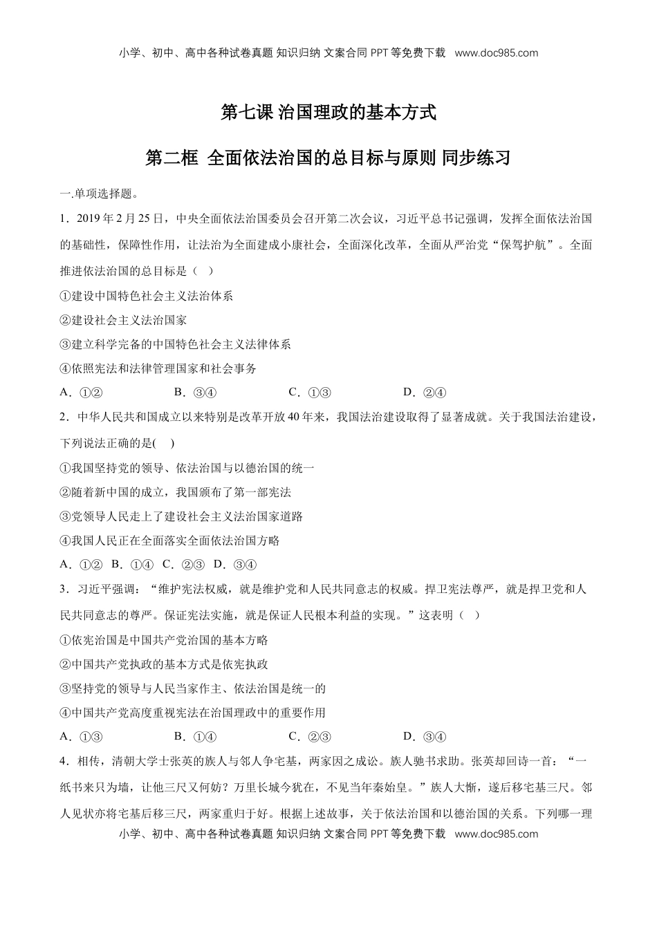 高中政治 必修3  【新教材精创】7.2 全面依法治国的总目标 同步练习（2）（原卷版）.doc