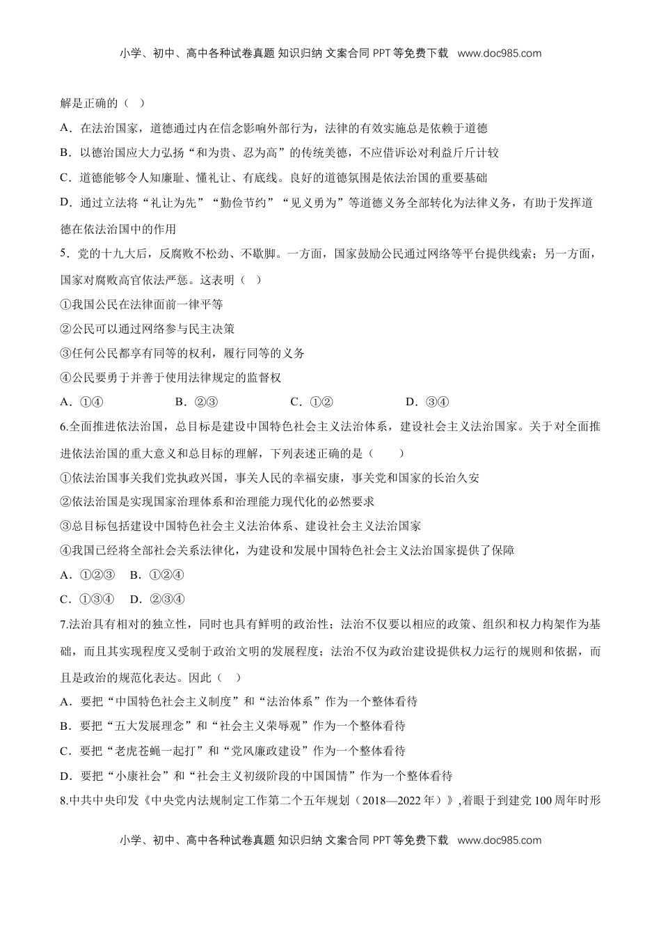 高中政治 必修3  【新教材精创】7.2 全面依法治国的总目标 同步练习（2）（原卷版）.doc