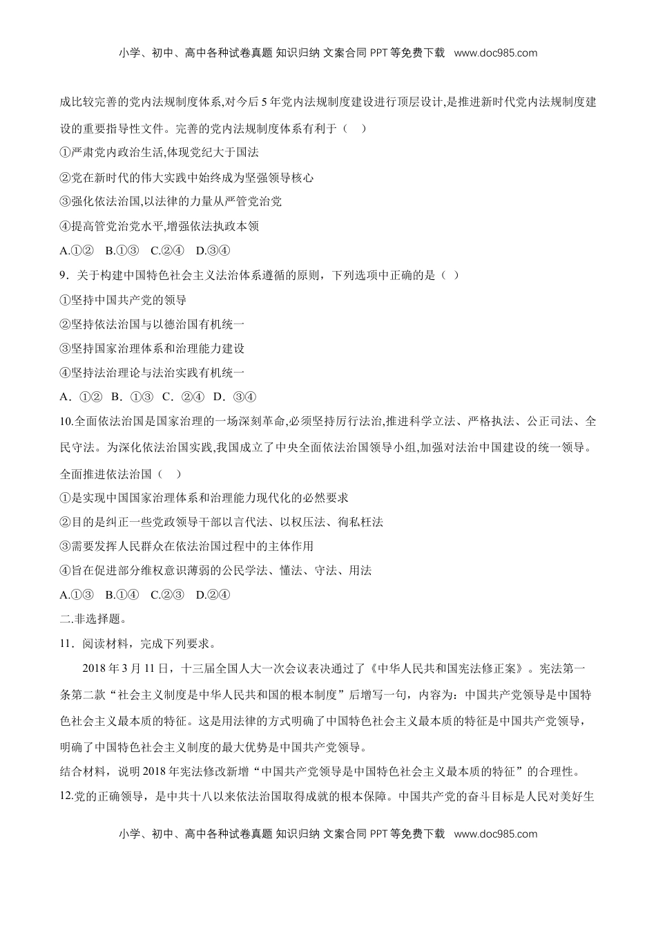 高中政治 必修3  【新教材精创】7.2 全面依法治国的总目标 同步练习（2）（原卷版）.doc