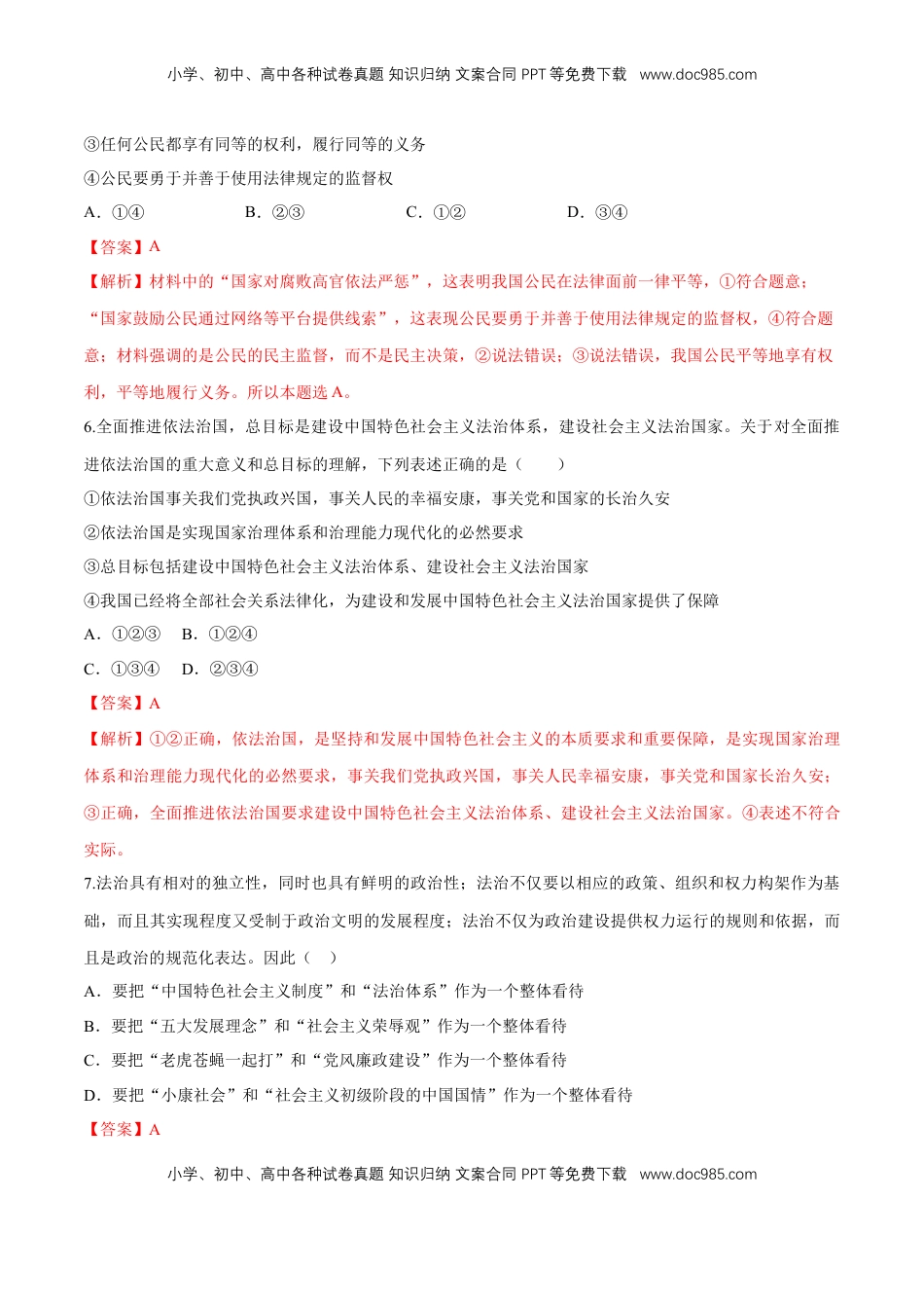 高中政治 必修3  【新教材精创】7.2 全面依法治国的总目标 同步练习（2）（解析版）.doc