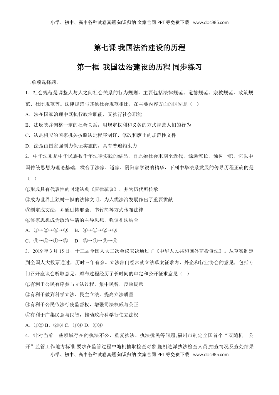 高中政治 必修3  【新教材精创】7.1 我国法治建设的历程 同步练习（2）（原卷版）.doc