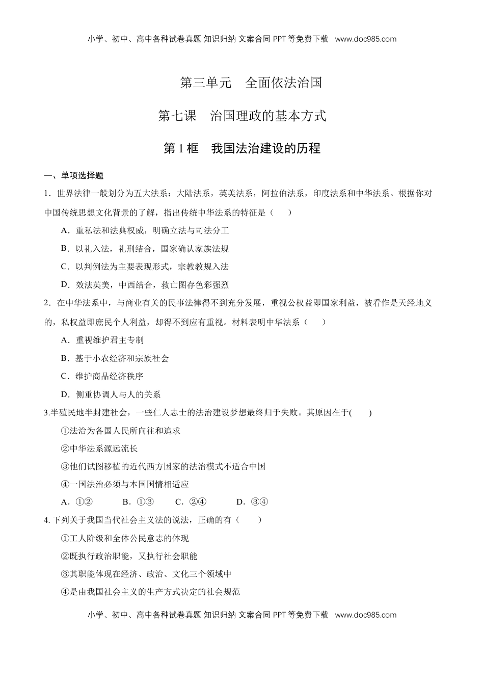 高中政治 必修3  【新教材精创】7.1 我国法治建设的历程 练习（1）（原卷版）.docx