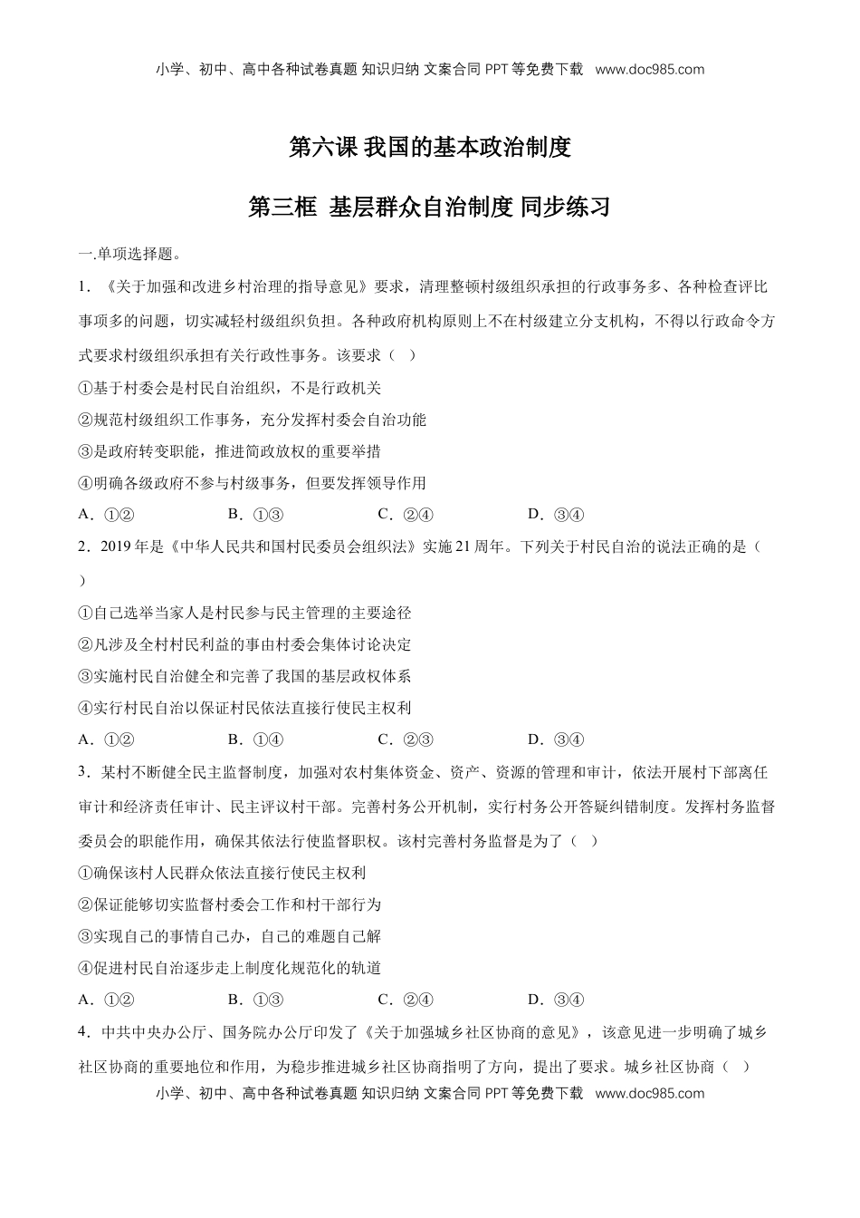 高中政治 必修3  【新教材精创】6.3 基层群众自治制度 同步练习（2）（原卷版）.doc
