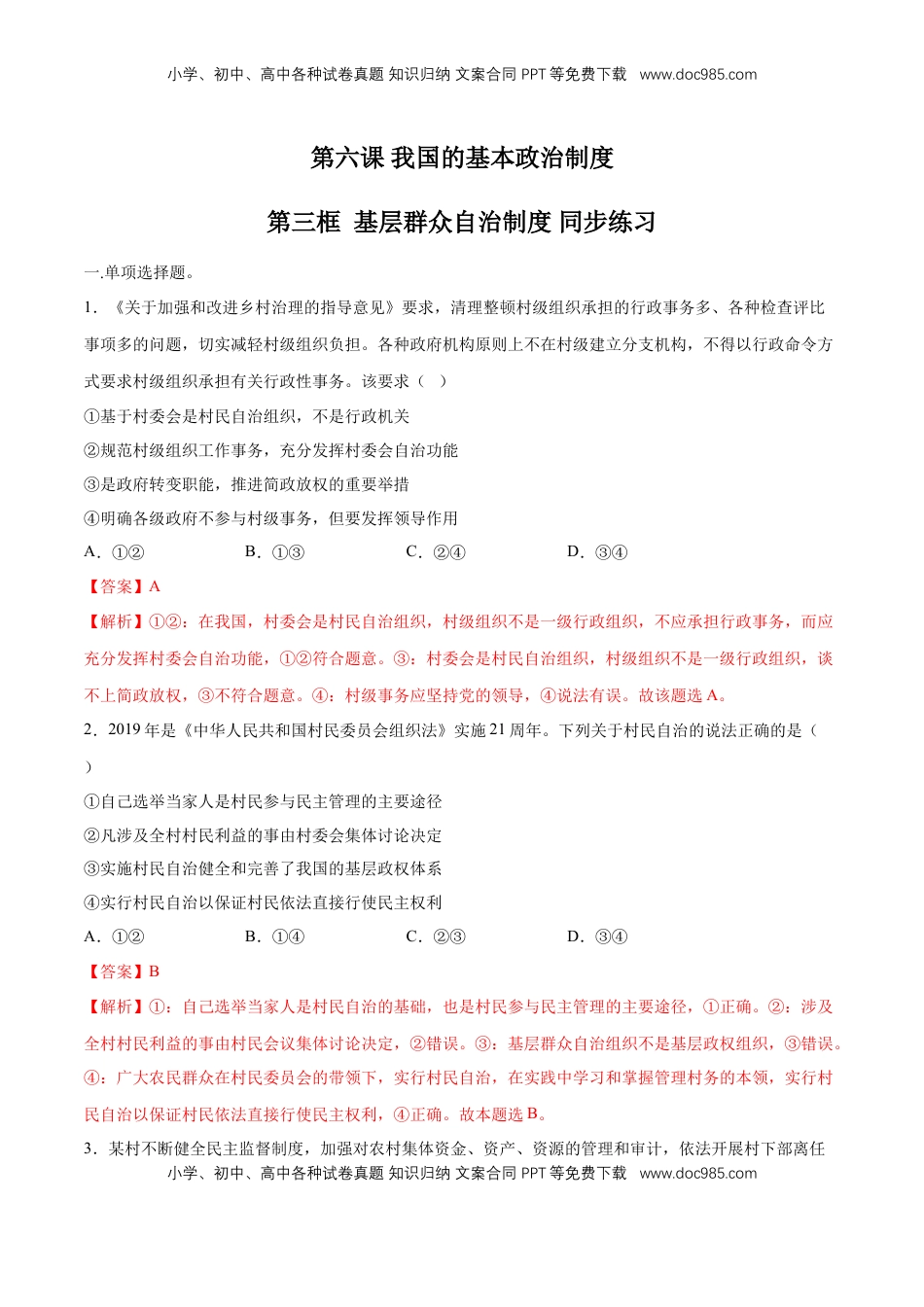 高中政治 必修3  【新教材精创】6.3 基层群众自治制度 同步练习（2）（解析版）.doc