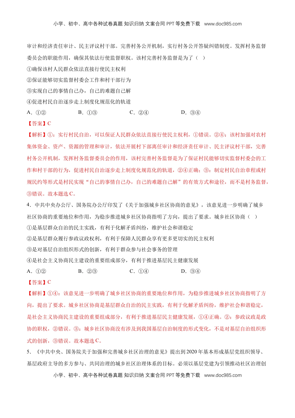 高中政治 必修3  【新教材精创】6.3 基层群众自治制度 同步练习（2）（解析版）.doc