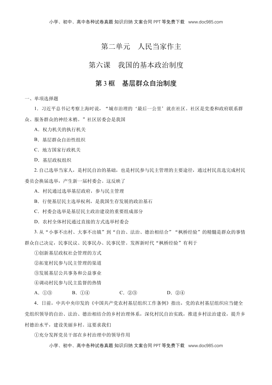 高中政治 必修3  【新教材精创】6.3 基层群众自治制度 练习（1）（原卷版）.docx
