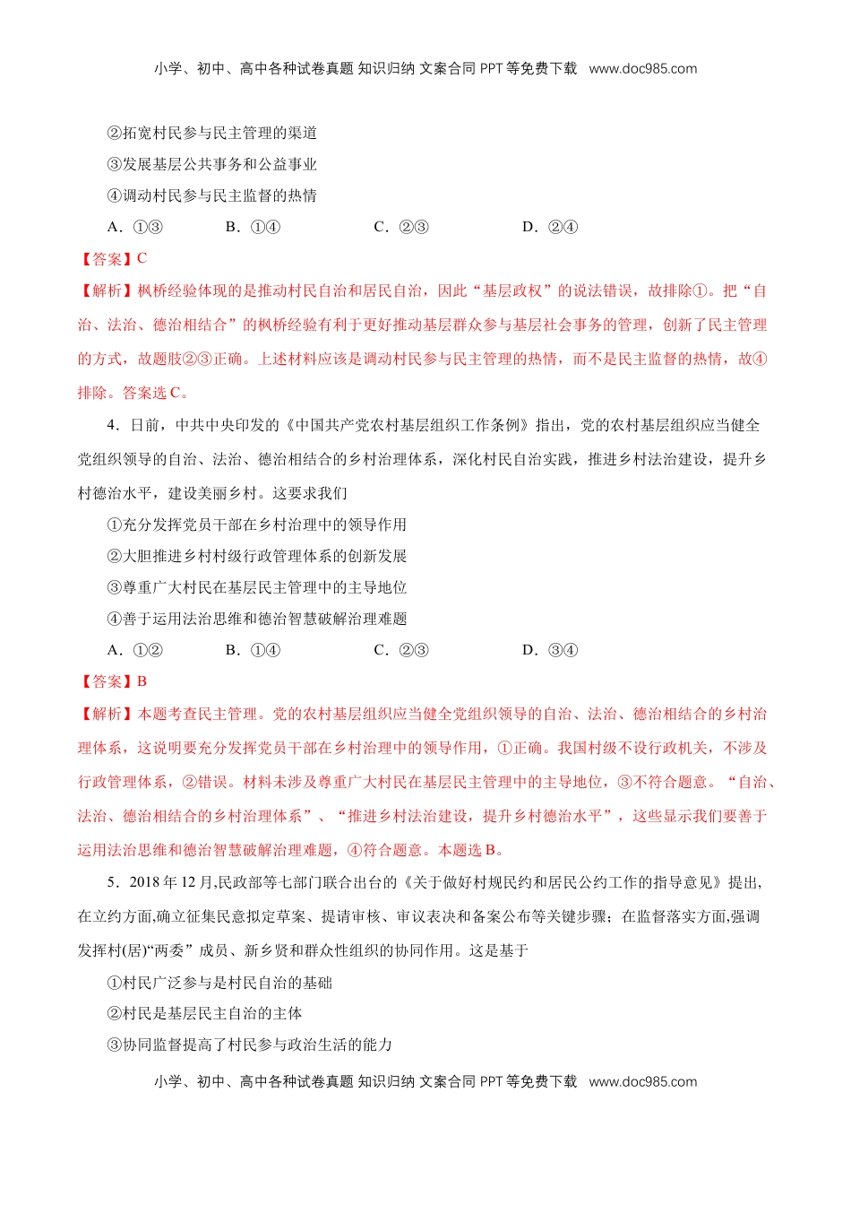 高中政治 必修3  【新教材精创】6.3 基层群众自治制度 练习（1）（解析版）.docx