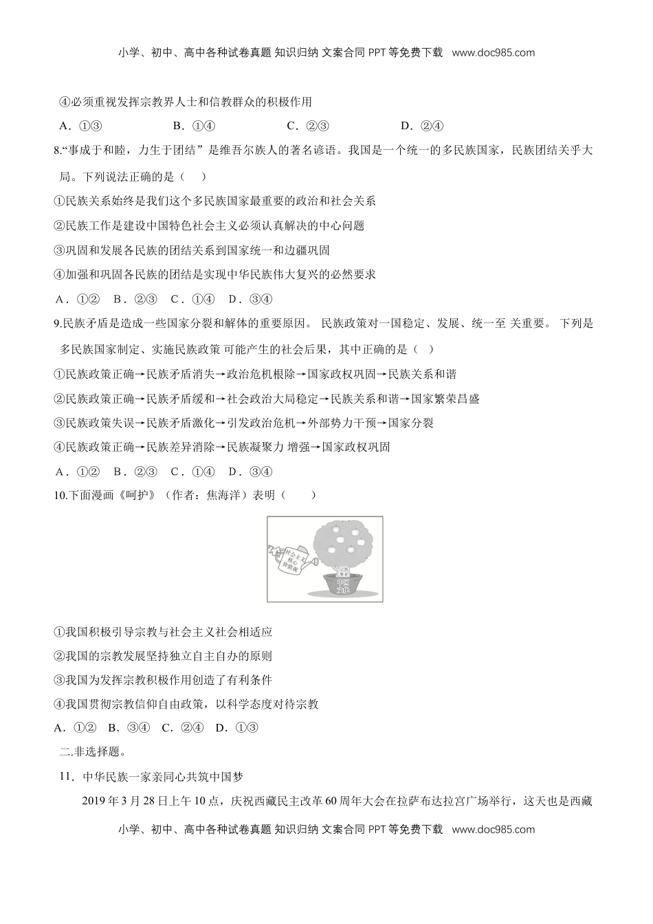 高中政治 必修3  【新教材精创】6.2 民族区域自治制度 同步练习（2）（原卷版）.doc