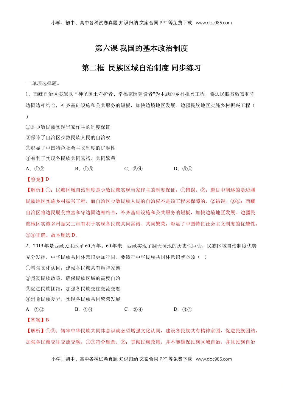 高中政治 必修3  【新教材精创】6.2 民族区域自治制度 同步练习（2）（解析版）.doc