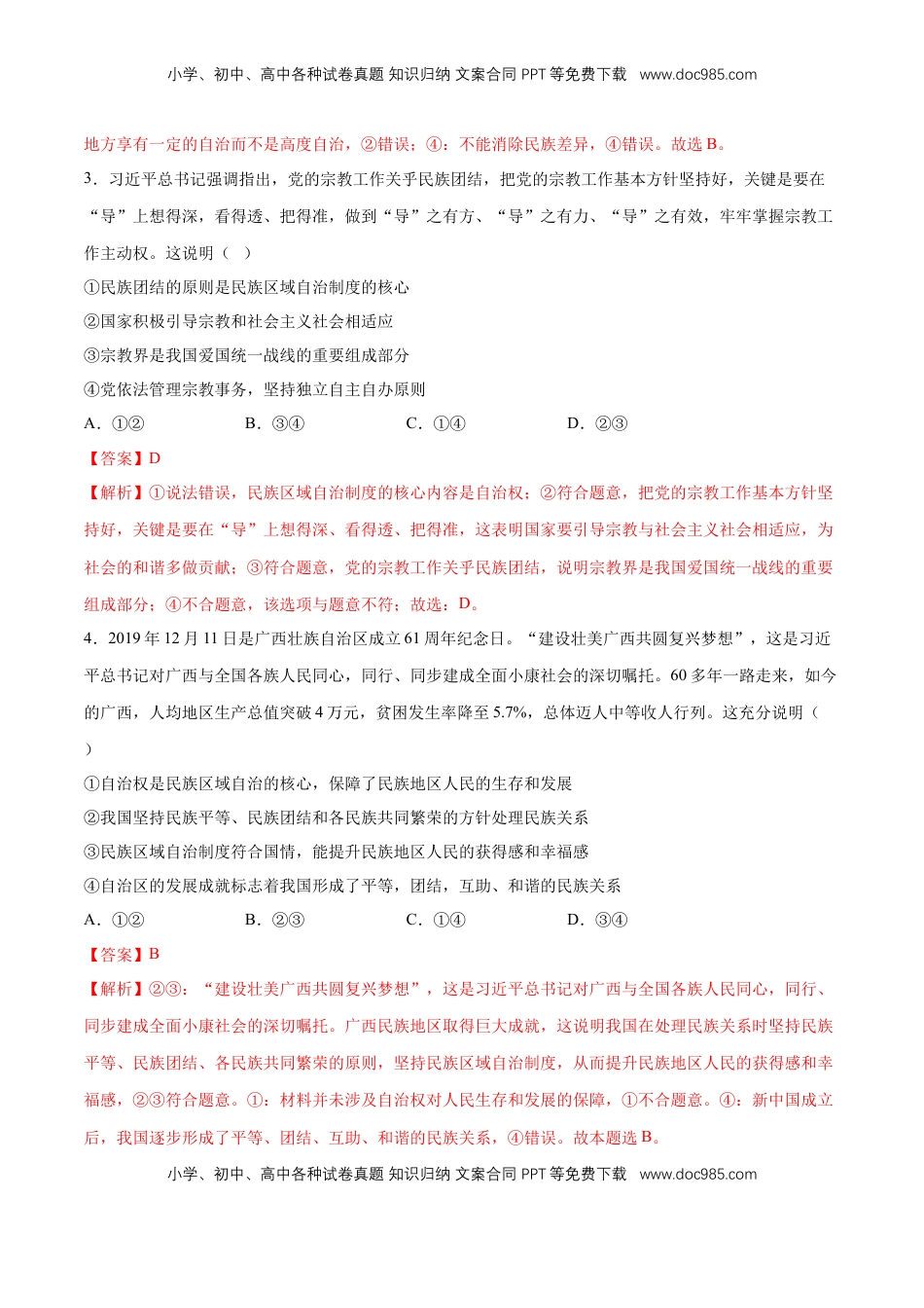 高中政治 必修3  【新教材精创】6.2 民族区域自治制度 同步练习（2）（解析版）.doc