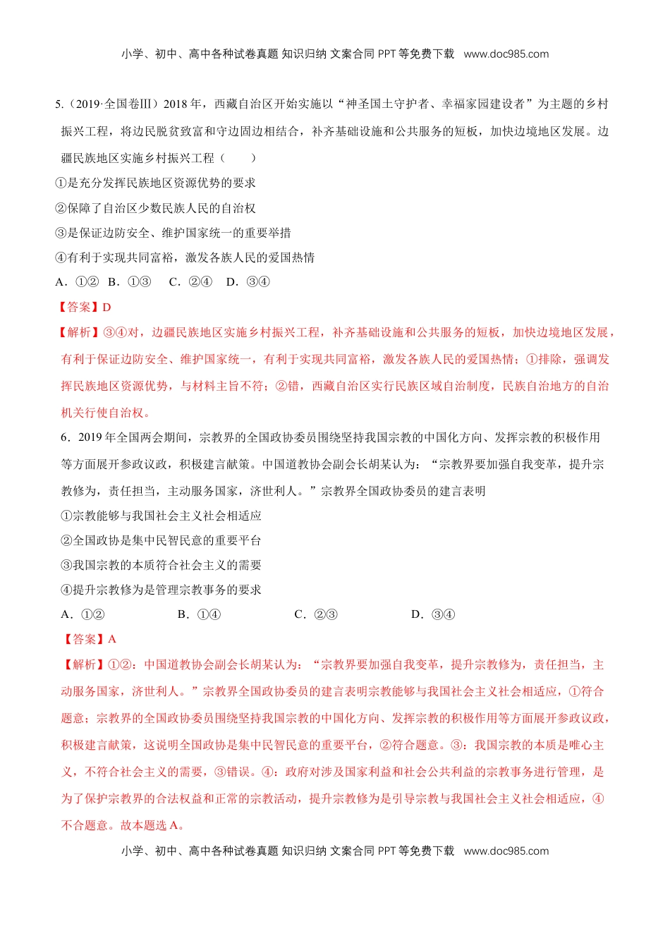 高中政治 必修3  【新教材精创】6.2 民族区域自治制度 同步练习（2）（解析版）.doc