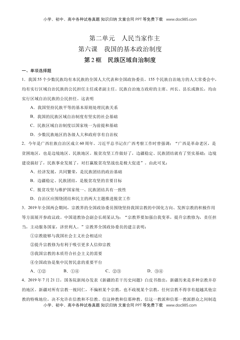 高中政治 必修3  【新教材精创】6.2 民族区域自治制度 练习（1）（原卷版）.docx