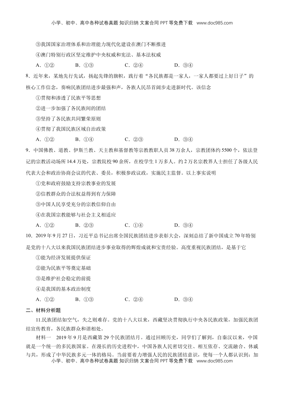 高中政治 必修3  【新教材精创】6.2 民族区域自治制度 练习（1）（原卷版）.docx