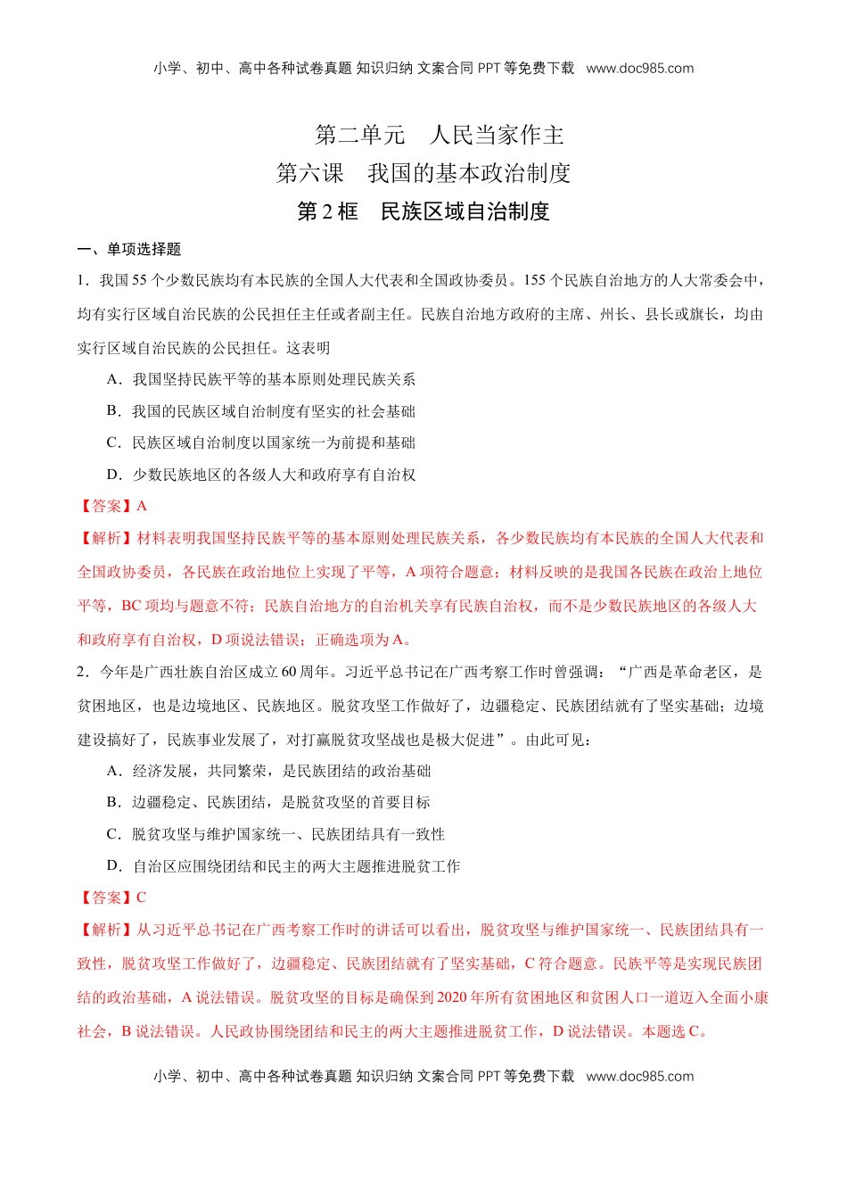 高中政治 必修3  【新教材精创】6.2 民族区域自治制度 练习（1）（解析版）.docx