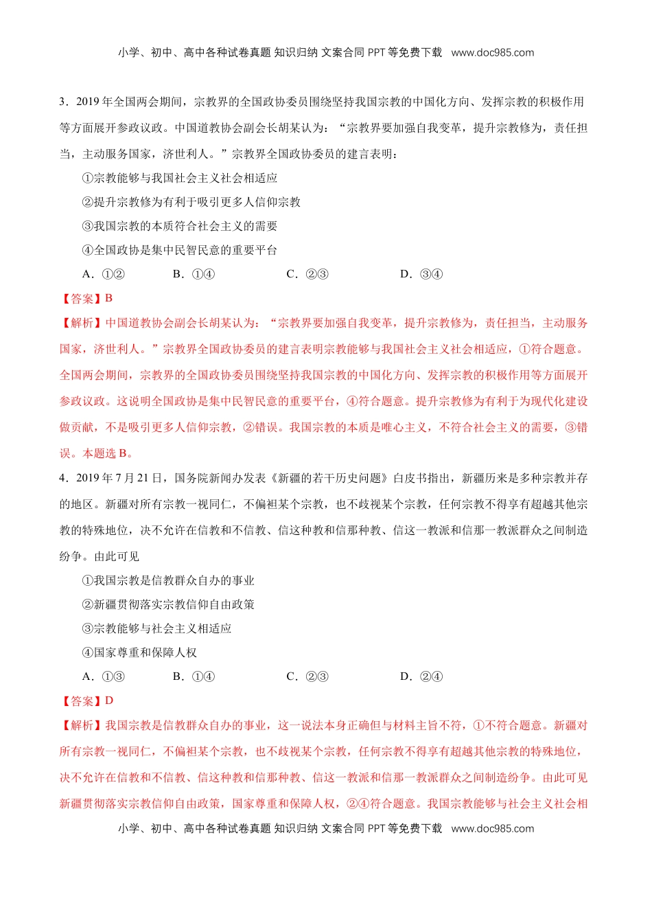 高中政治 必修3  【新教材精创】6.2 民族区域自治制度 练习（1）（解析版）.docx