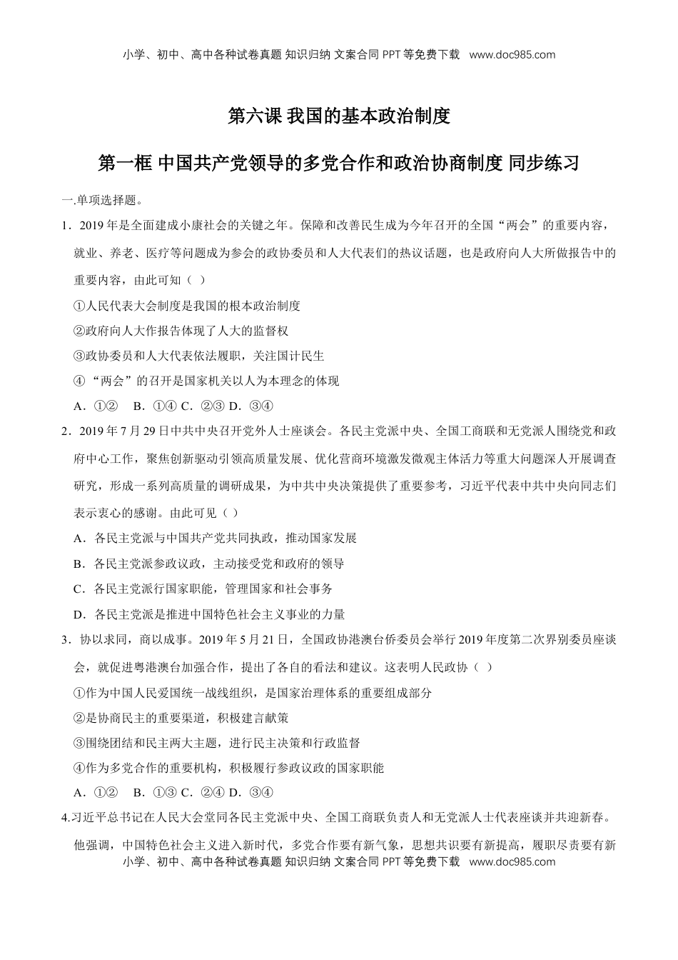 高中政治 必修3  【新教材精创】6.1 中国共产党领导的多党合作和政治协商制度 同步练习（2）（原卷版）.doc