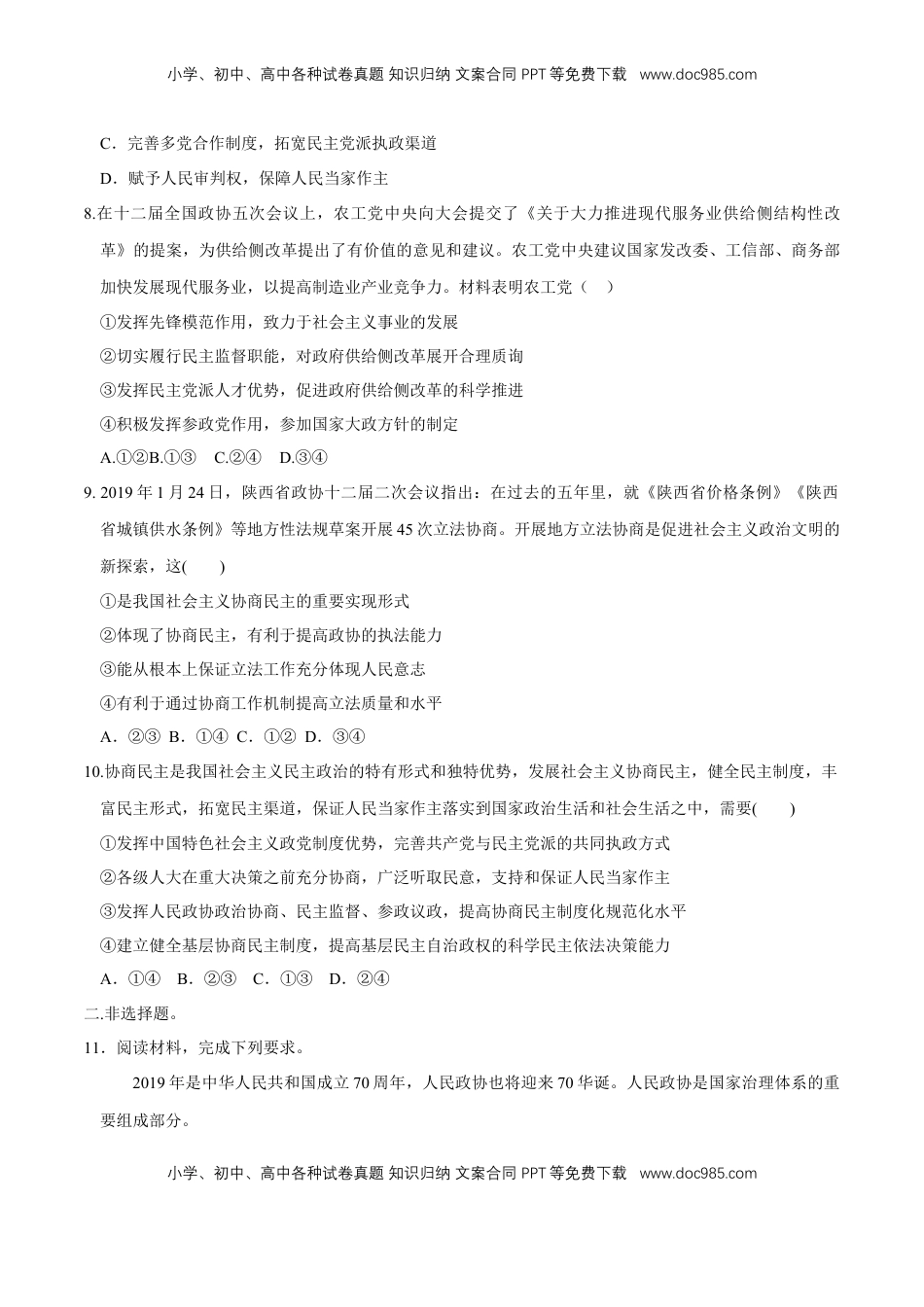 高中政治 必修3  【新教材精创】6.1 中国共产党领导的多党合作和政治协商制度 同步练习（2）（原卷版）.doc