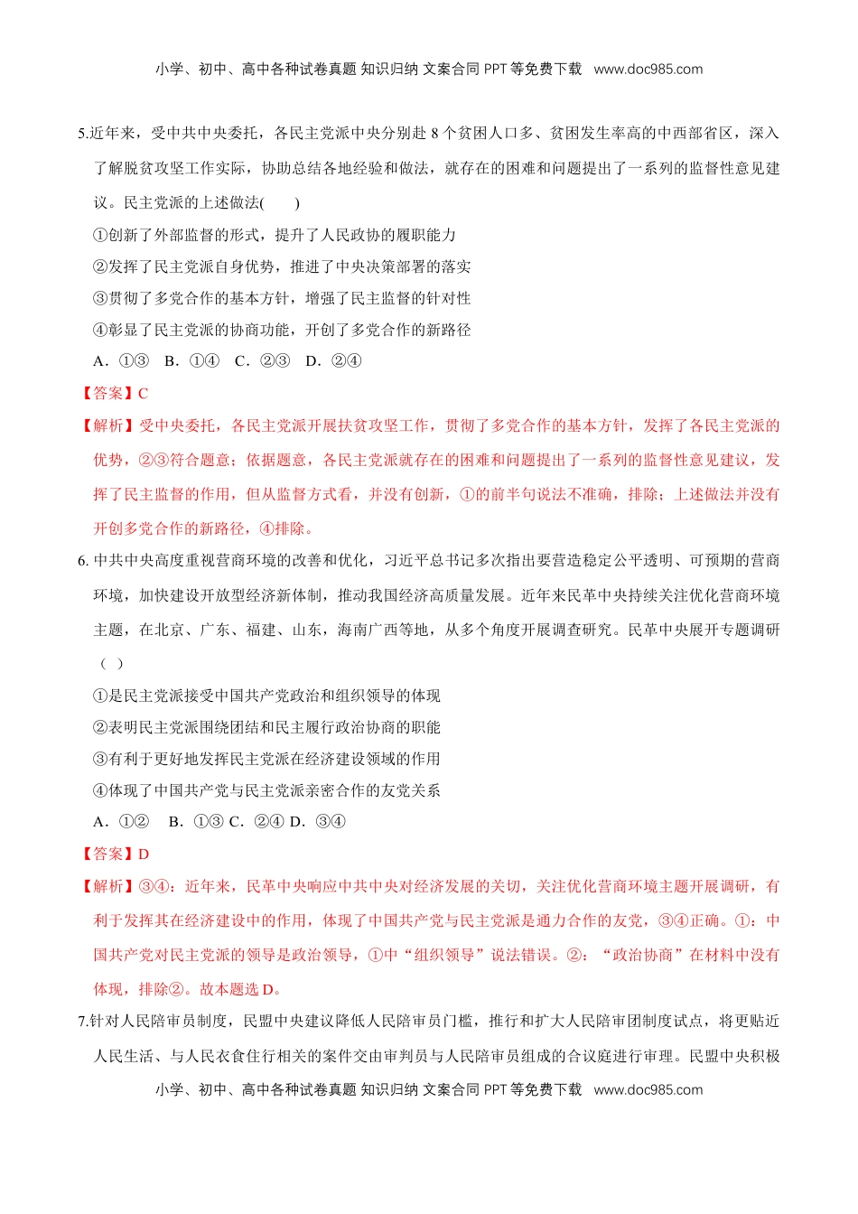 高中政治 必修3  【新教材精创】6.1 中国共产党领导的多党合作和政治协商制度 同步练习（2）（解析版）.doc