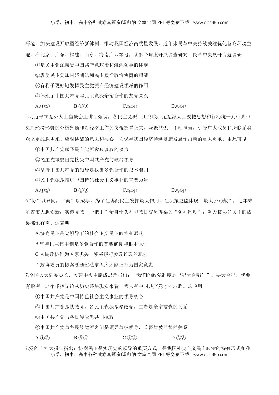 高中政治 必修3  【新教材精创】6.1 中国共产党领导的多党合作和政治协商制度 练习（1）（原卷版）.docx