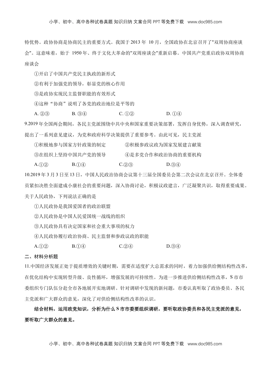 高中政治 必修3  【新教材精创】6.1 中国共产党领导的多党合作和政治协商制度 练习（1）（原卷版）.docx