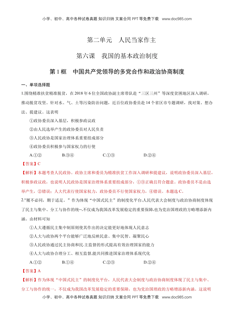 高中政治 必修3  【新教材精创】6.1 中国共产党领导的多党合作和政治协商制度 练习（1）（解析版）.docx