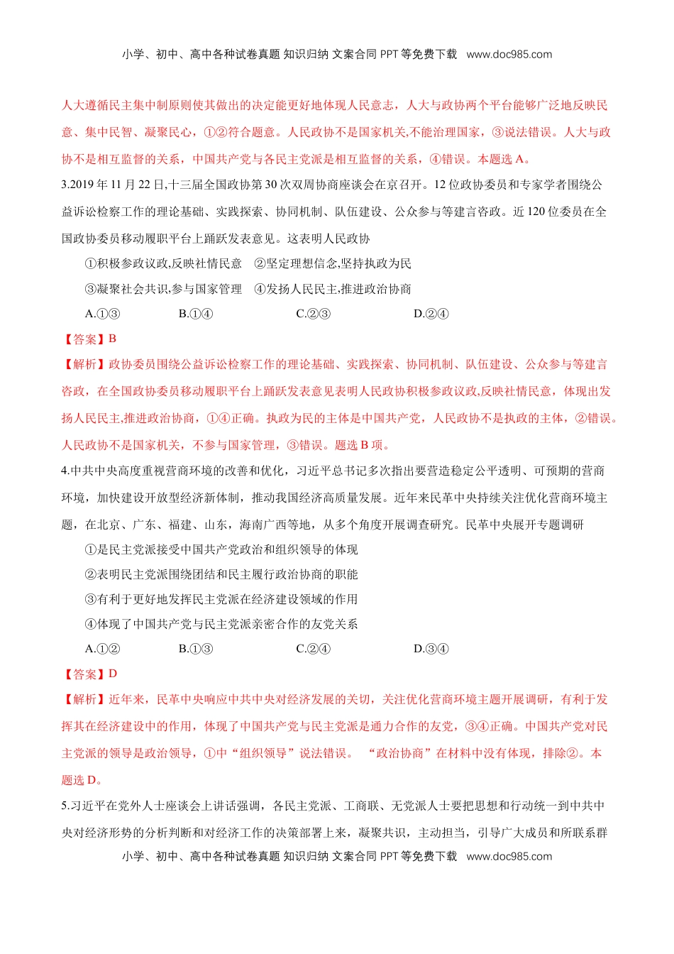 高中政治 必修3  【新教材精创】6.1 中国共产党领导的多党合作和政治协商制度 练习（1）（解析版）.docx