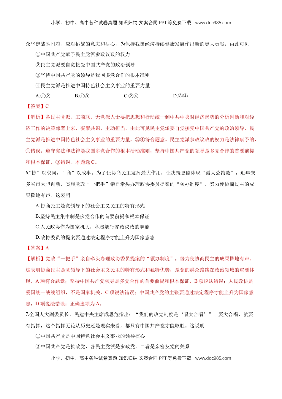 高中政治 必修3  【新教材精创】6.1 中国共产党领导的多党合作和政治协商制度 练习（1）（解析版）.docx